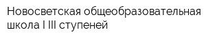 Новосветская общеобразовательная школа I-III ступеней