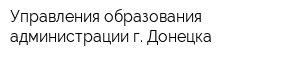 Управления образования администрации г Донецка