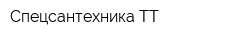 Спецсантехника-ТТ