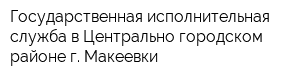 Государственная исполнительная служба в Центрально-городском районе г Макеевки