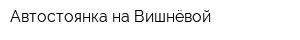 Автостоянка на Вишнёвой