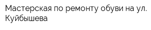 Мастерская по ремонту обуви на ул Куйбышева