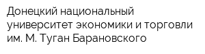 Донецкий национальный университет экономики и торговли им М Туган-Барановского