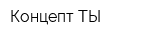 Концепт ТЫ