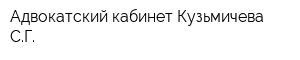 Адвокатский кабинет Кузьмичева СГ