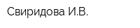 Свиридова ИВ