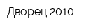 Дворец-2010