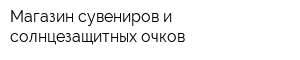 Магазин сувениров и солнцезащитных очков