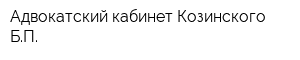 Адвокатский кабинет Козинского БП