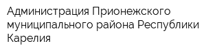 Администрация Прионежского муниципального района Республики Карелия