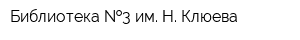 Библиотека  3 им Н Клюева