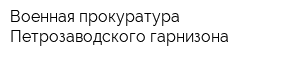 Военная прокуратура Петрозаводского гарнизона