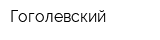 Гоголевский