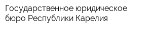 Государственное юридическое бюро Республики Карелия