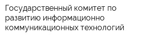 Государственный комитет по развитию информационно-коммуникационных технологий