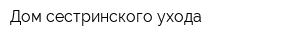 Дом сестринского ухода