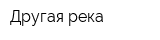 Другая река