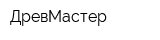 ДревМастер