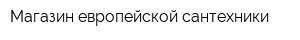 Магазин европейской сантехники