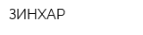 ЗИНХАР