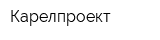 Карелпроект