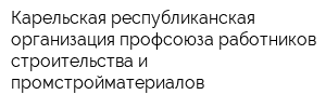 Карельская республиканская организация профсоюза работников строительства и промстройматериалов