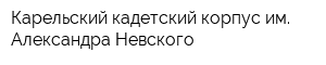 Карельский кадетский корпус им Александра Невского