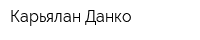 Карьялан-Данко
