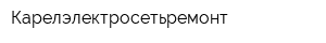 Карелэлектросетьремонт