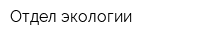 Отдел экологии
