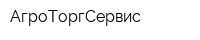 АгроТоргСервис