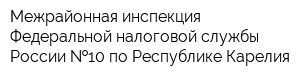 Межрайонная инспекция Федеральной налоговой службы России  10 по Республике Карелия