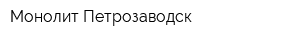 Монолит-Петрозаводск