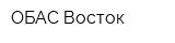 ОБАС Восток