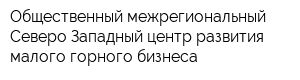 Общественный межрегиональный Северо-Западный центр развития малого горного бизнеса