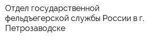 Отдел государственной фельдъегерской службы России в г Петрозаводске