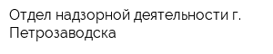 Отдел надзорной деятельности г Петрозаводска