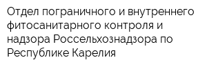 Отдел пограничного и внутреннего фитосанитарного контроля и надзора Россельхознадзора по Республике Карелия