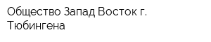 Общество Запад-Восток г Тюбингена