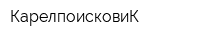 КарелпоисковиК