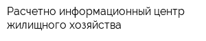 Расчетно-информационный центр жилищного хозяйства