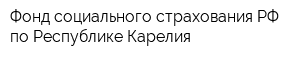 Фонд социального страхования РФ по Республике Карелия