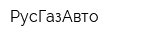 РусГазАвто