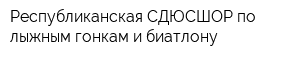 Республиканская СДЮСШОР по лыжным гонкам и биатлону