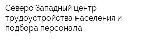 Северо-Западный центр трудоустройства населения и подбора персонала