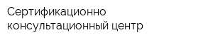 Сертификационно-консультационный центр