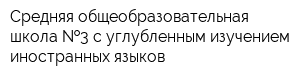 Средняя общеобразовательная школа  3 с углубленным изучением иностранных языков