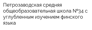 Петрозаводская средняя общеобразовательная школа  34 с углубленным изучением финского языка