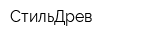 СтильДрев