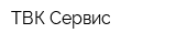 ТВК-Сервис